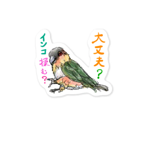 大丈夫？インコ揉む？ ステッカー