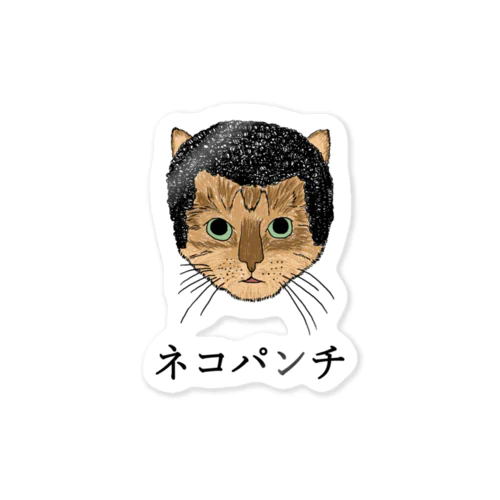 ネコパンチ Sticker