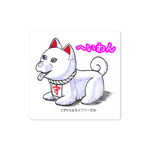 お守り犬のへいわん ステッカー