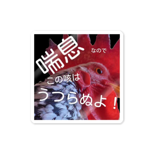 喘息マーク　うつらぬよ！ Sticker