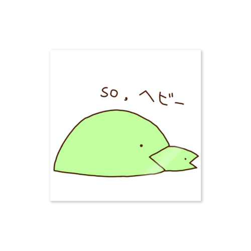 so,ヘビー Sticker