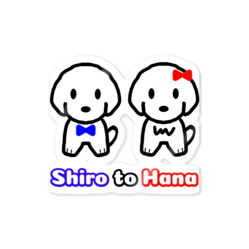 シロとハナ Sticker