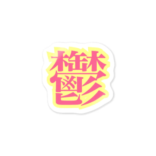 鬱と共に Sticker