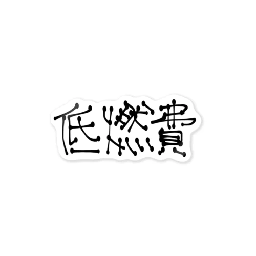 低燃費 Sticker