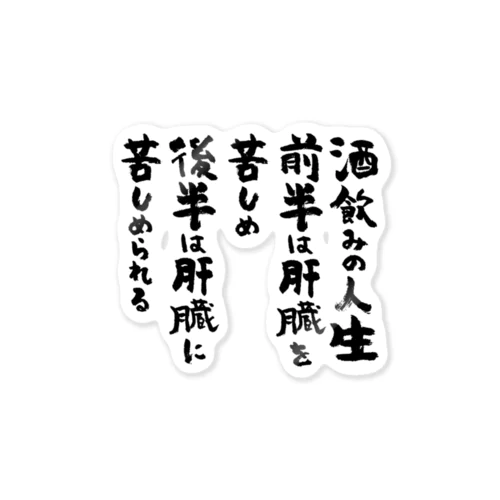 酒飲みの人生（黒） ステッカー