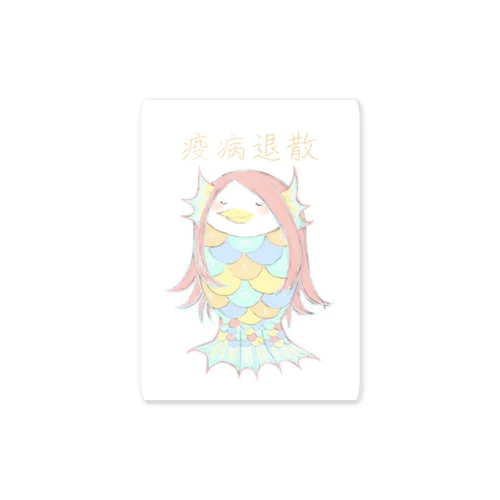 amabie(アマビエ)ｰ疫病退散ｰ Sticker