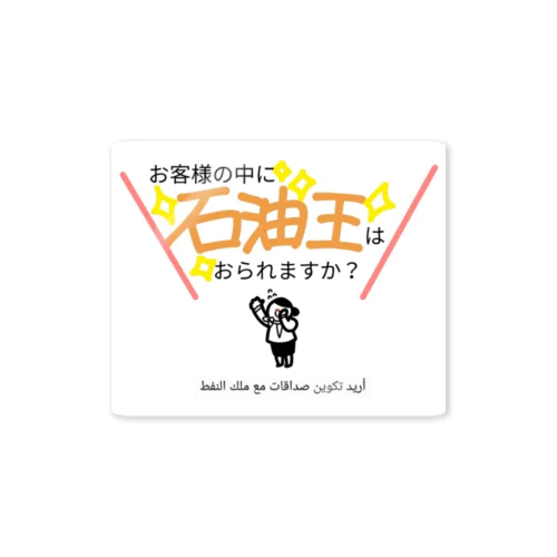 石油王と友達になりたい Sticker