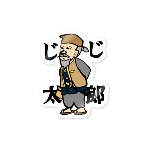 じじ太郎【桃太郎】(ステッカー)  Sticker