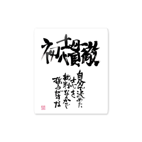 ★ササエるコトバ★初志貫徹★ Sticker