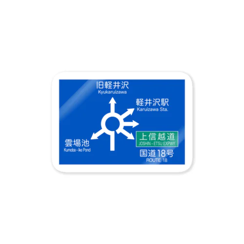 軽井沢六本辻ラウンドアバウト標識 Sticker