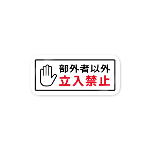 部外者以外 立入禁止 ステッカー