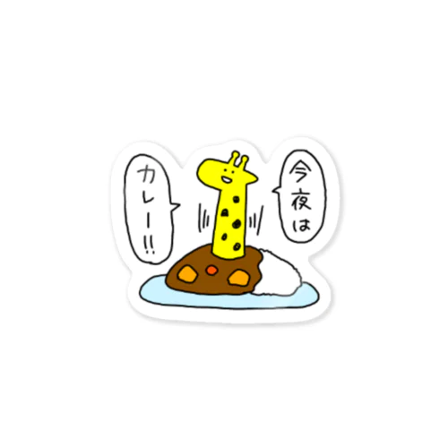 今夜はカレー！！ Sticker