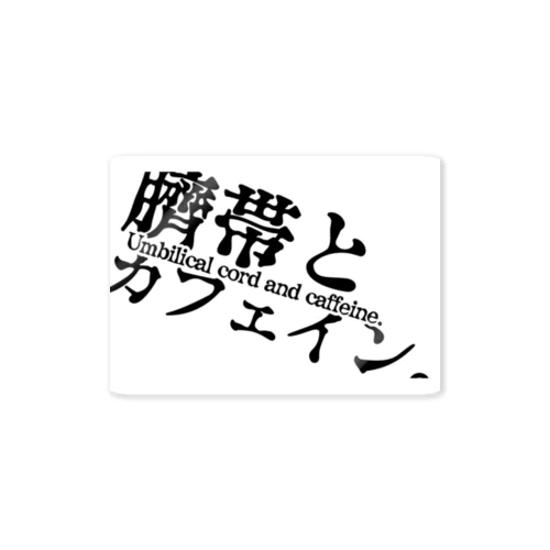 臍帯とカフェインロゴ Sticker