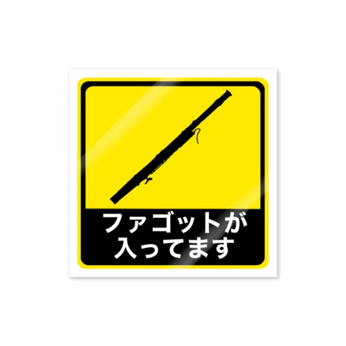 楽器ケースステッカー　(ファゴット) ステッカー