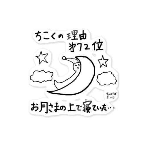 ちこくの理由 第72位 Sticker