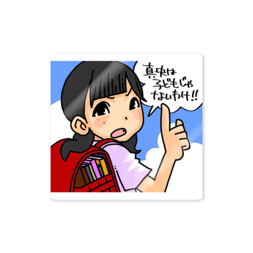 真央は子供じゃない！！！ Sticker