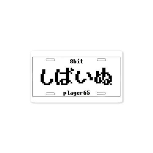 プレート_ひらがな柴犬_bit Sticker