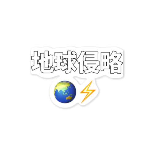 地球侵略 Sticker