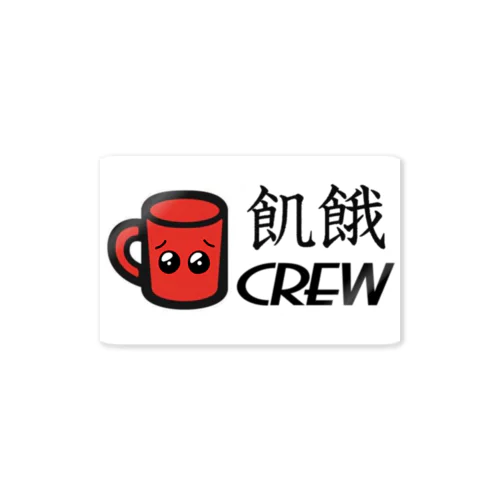 飢餓CREW Sticker