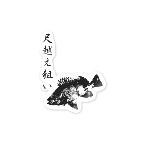 メバル専用～メバル爆釣祈願～尺越え Sticker