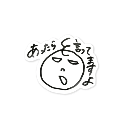 くるくるぽてとちゃん あったら言ってますよ Sticker