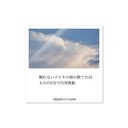 「空につける名前」グッズ ステッカー