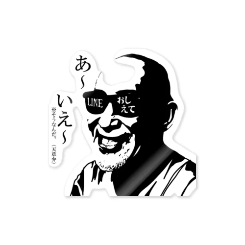 （天草弁）HIROSHI　ＡＨ～いえい Sticker