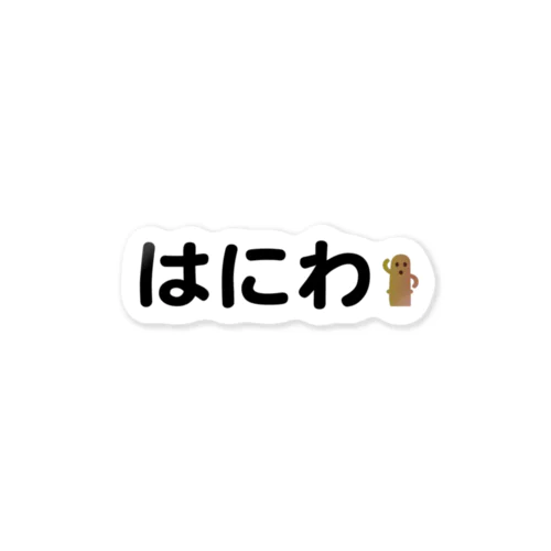 ワンポイントはにわ Sticker