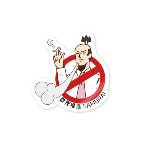 禁煙推進SAMURAI ステッカー