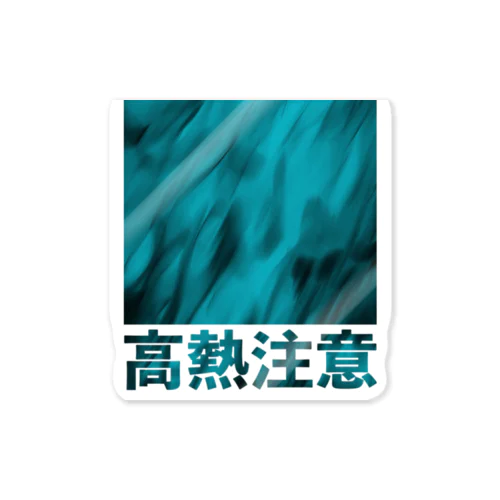 高熱注意-01 Sticker