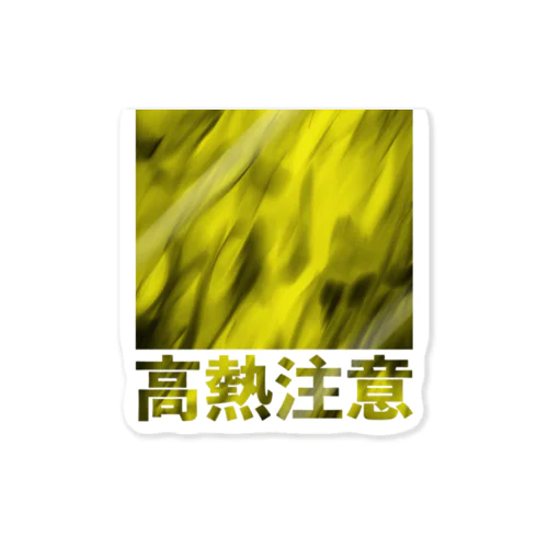 高熱注意-02 Sticker