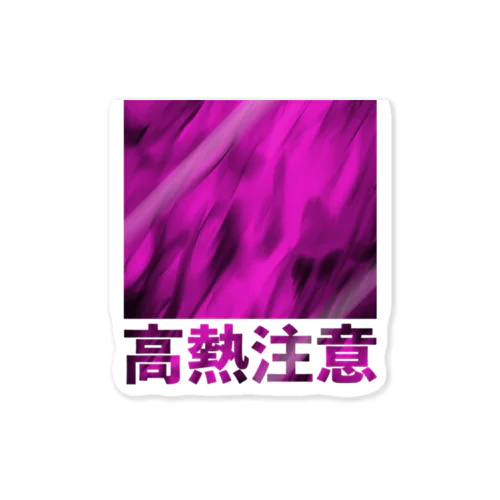 高熱注意-03 Sticker