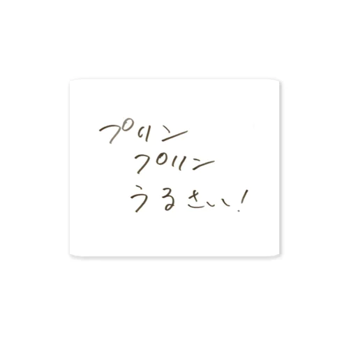 ًプリンプリンうるさいステッカー ステッカー