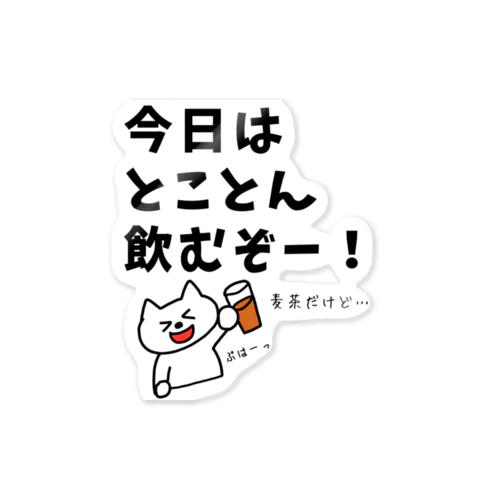 今日はとことん飲むぞー！麦茶だけど… Sticker