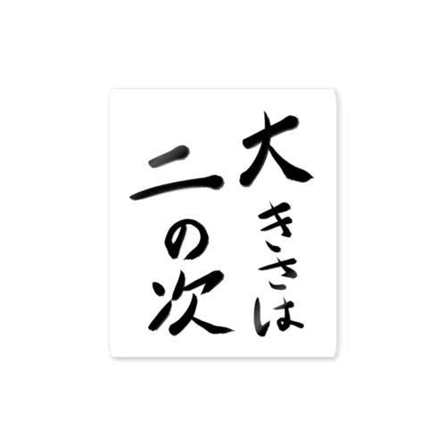 大きさは二の次 ステッカー