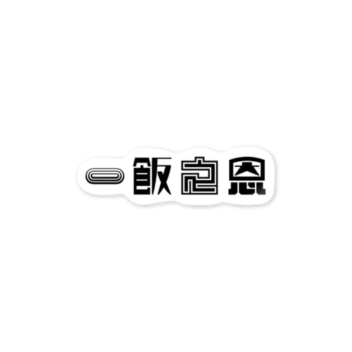 一飯之恩 Sticker