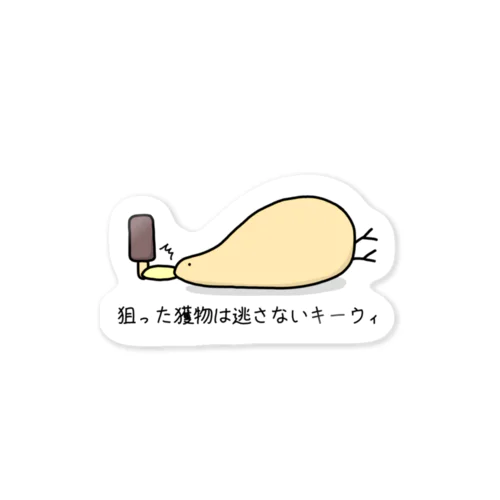 狙った獲物は逃さないキーウィ Sticker