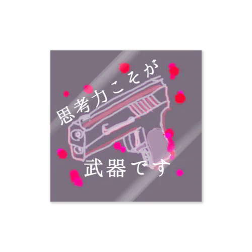 【小物シリーズ】思考力が武器 Sticker