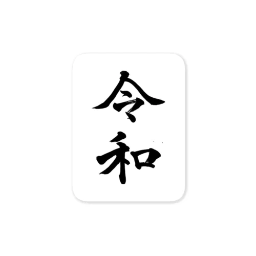 筆文字【令和-reiwa-】 ステッカー