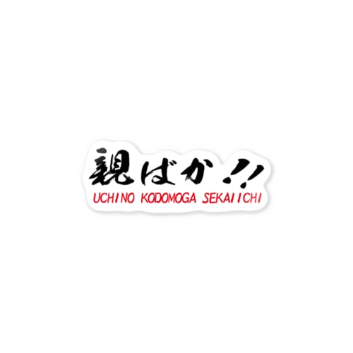 親ばか！！ Sticker