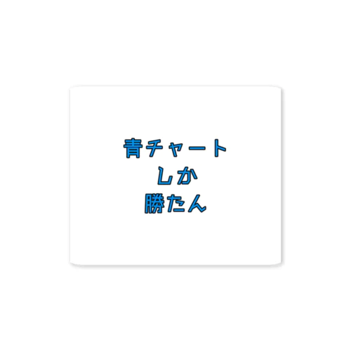 青チャート信者 ステッカー