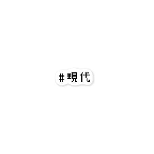 #現代 Sticker