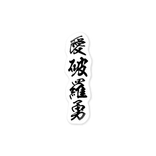 愛破羅勇 Sticker