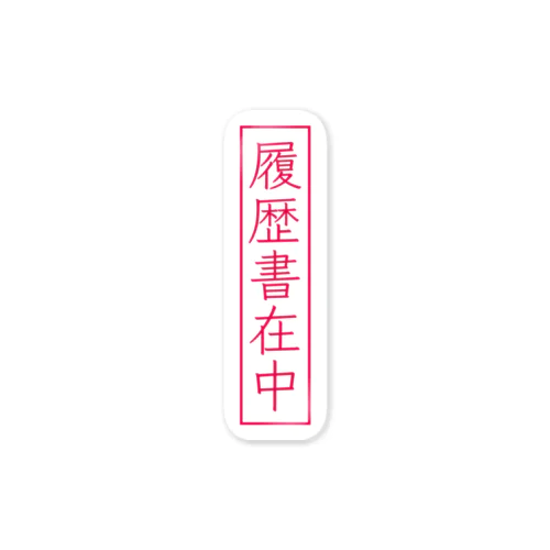 履歴書在中 Sticker