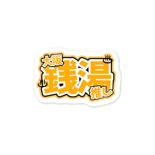 我こそは銭湯好き Sticker