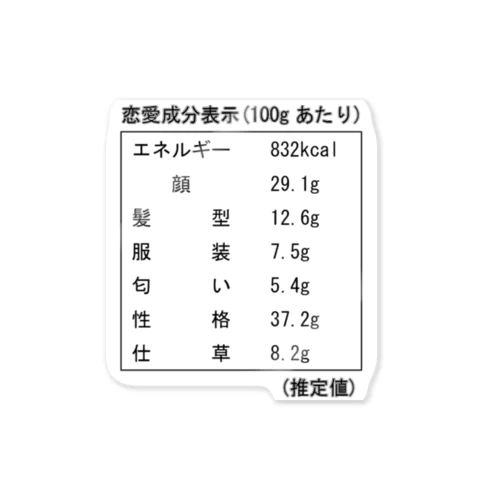 恋愛成分表示 ステッカー