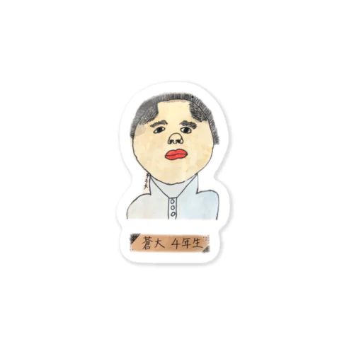 蒼大くん4年生 Sticker