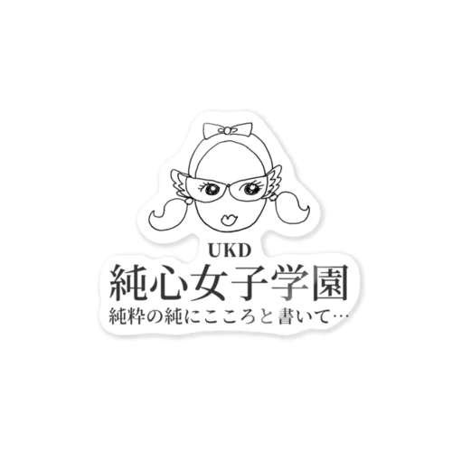 UKD純心筆子ちゃんと遊ぼ！ Sticker