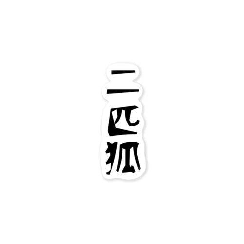 二匹狐(ダブルフォックス)黒字 Sticker