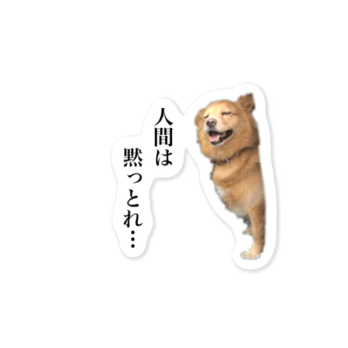 人間は黙っとれ… Sticker